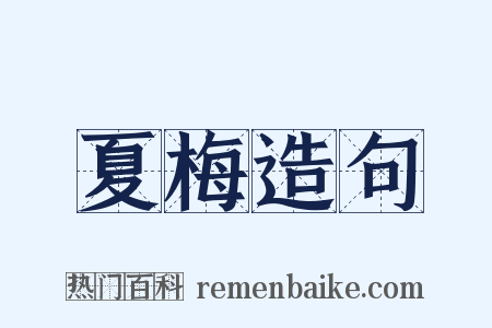 夏梅造句是什么意思的图片